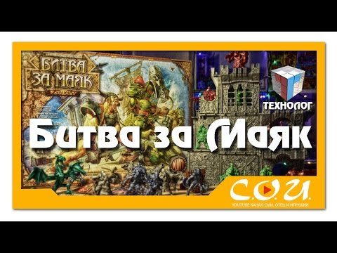 Видео: Битвы Fantasy | БИТВА ЗА МАЯК | Технолог