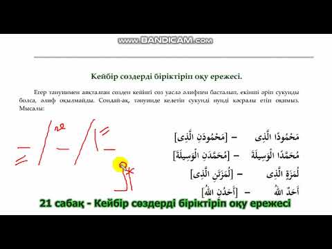 Видео: 21. Кейбір сөздерді біріктіріп оқу ережесі