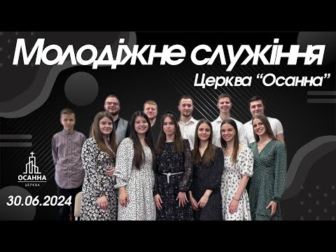 Видео: Ранкове молодіжне служіння ц.Осанни 30.06.2024