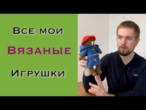 Видео: Моя история вязания игрушек крючком. Амигуруми.