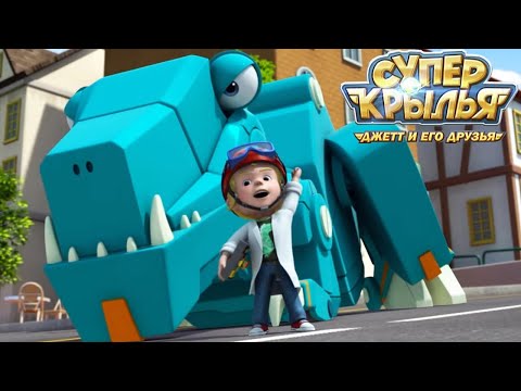 Видео: Мультик для детей СУПЕР КРЫЛЬЯ 🚁 Джетт и его друзья - Super Wings 🚁Самый большой сборник приключений
