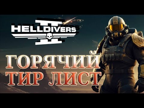 Видео: СОХРАНИ СУПЕР КРЕДИТЫ / ТИР ЛИСТ ПРОПУСКОВ в Helldivers 2