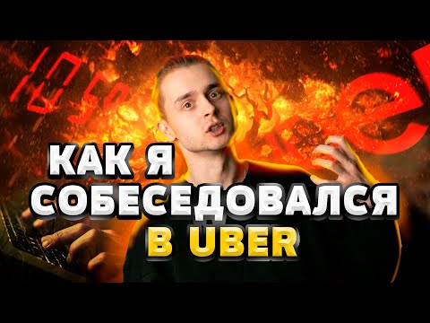 Видео: Как я собеседовался в Uber