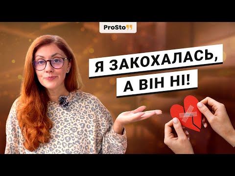Видео: Витратиш 10 років і — нічого! Що робити з уникаючим типом прив’язаності. Думка психолога