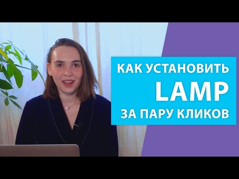 Видео: Как установить LAMP (Apache, MySQL, PHP) на сервер