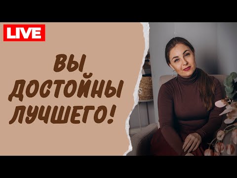 Видео: Как поверить, что вы достойны - отношений, денег, признания и т.д.? Психолог Лариса Бандура