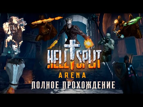 Видео: Hellsplit: Arena (Update 1.15) - Полное прохождение игры в VR. Сложность Normal