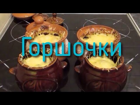 Видео: Очень вкусное жаркое в горшочках с мясом и картофелем в духовке