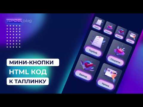 Видео: Мини-кнопки на Таплинке