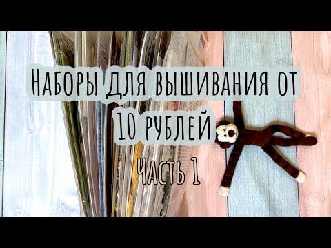 Видео: ШОК! Накупила наборы для вышивания за 10 рублей? (часть 1) распродажа PANNA