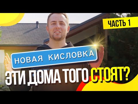 Видео: Новая Кисловка: это того стоит! Часть 1