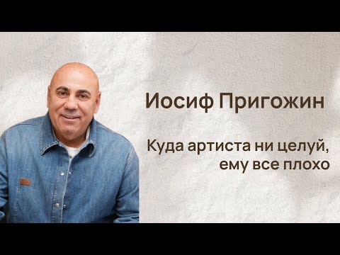 Видео: Иосиф Пригожин: Куда артиста ни целуй - все равно задница