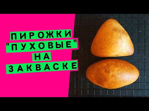 Видео: Пирожки ПУХОВЫЕ 🦢 на закваске: печёные пирожки с начинками