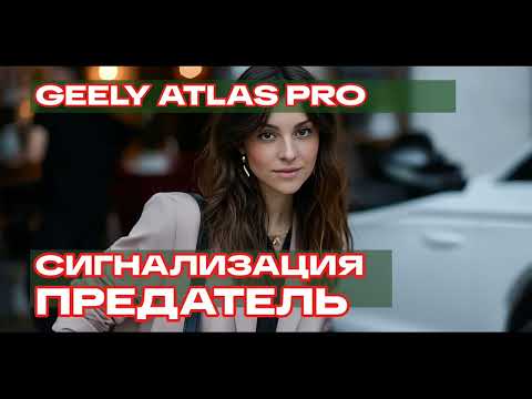 Видео: Честный отзыв о Geely Atlas Pro: Дилер честен? Сигнализация ПОДВЕЛА!