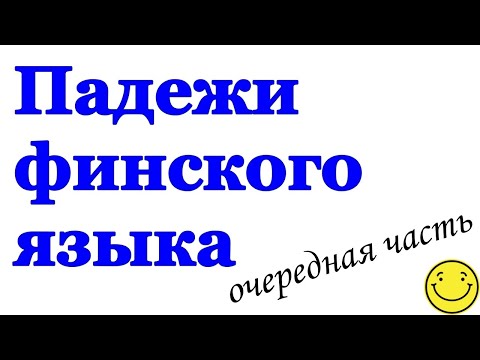 Видео: Немного о логике финских падежей