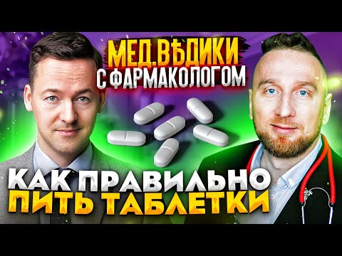 Видео: Как правильно пить таблетки