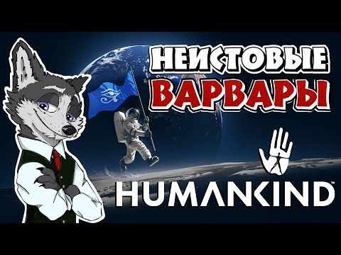 Видео: НАЧАЛО! РАНДОМНАЯ КАРТА ➤ #HUMANKIND №1 ➤ МАКСИМАЛЬНАЯ СЛОЖНОСТЬ
