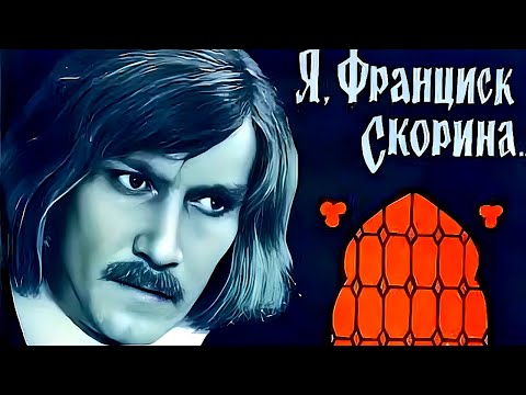 Видео: Я, ФРАНЦИСК СКОРИНА... | Художественный фильм | Золото Беларусьфильма | FullHD