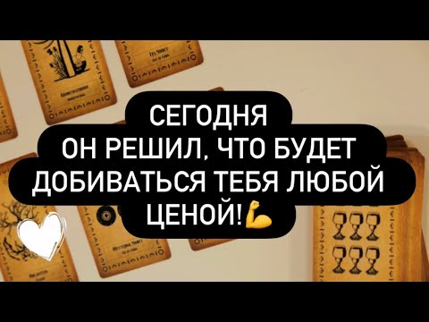 Видео: ‼️ТЫ БУДЕШЬ МОЕЙ ЛЮБОЙ ЦЕНОЙ! 🙈♥️ ОН ВСЁ РЕШИЛ! 💯