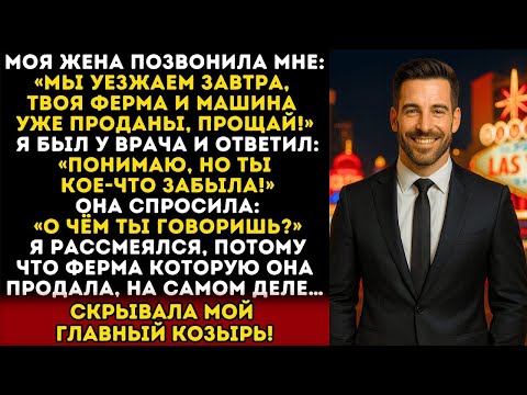 Видео: ЖЕНА ПРОДАЛА ФЕРМУ, ОСТАВЛЕННУЮ МНЕ МАТЕРЬЮ, И СБЕЖАЛА В ВЕГАС… НО ОНА НЕ ЗНАЛА, ЧТО Я ГОТОВЛЮСЬ