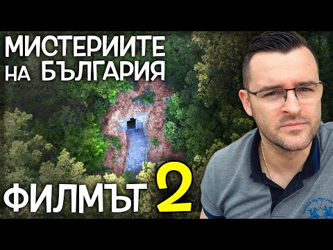 Видео: Загадки Болгарии - ФИЛЬМ - ЧАСТЬ 2