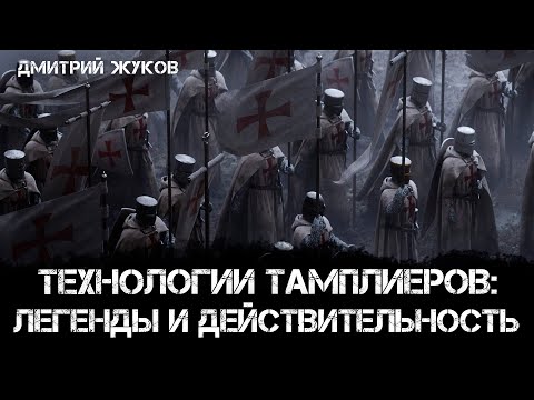 Видео: Технологии Тамплиеров: Легенды и действительность | Дмитрий Жуков