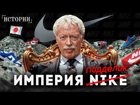 Видео: Фил Найт: История мирового обмана / Как одеть весь мир в подделки?