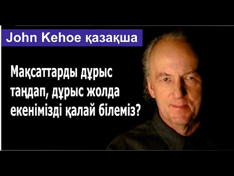 Видео: Мақсаттарды дұрыс таңдап, дұрыс жолда екенімізді қалай білеміз?