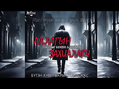 Видео: "Аллагын захиалагч" БҮТЭН ХУВИЛБАР Б. Баярхүү /адал явдалт, гэмт хэрэг/