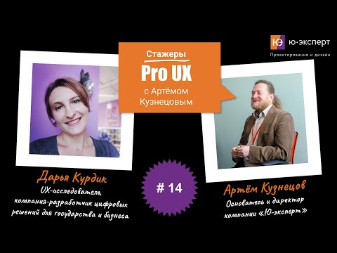 Видео: Артем Кузнецов Pro UX #14 c Дарьей Курдик