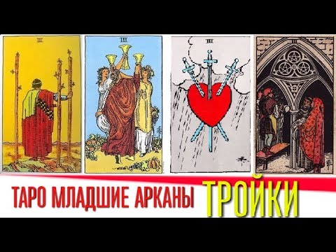 Видео: ТАРО Младшие арканы III тройки (жезлов, кубков, мечей, пентаклей)