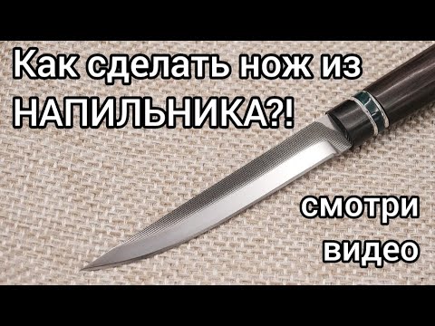 Видео: Как сделать нож из НАПИЛЬНИКА. Нож который можно изготовить без ковки.