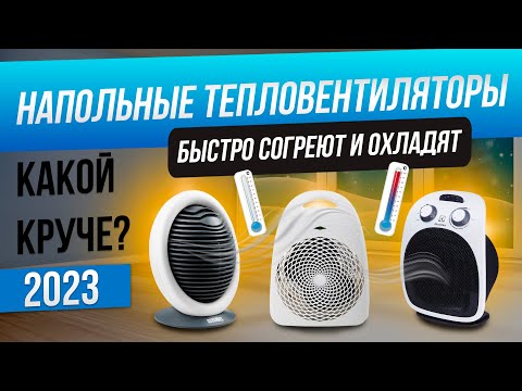 Видео: Топ-5: Лучшие электрические тепловентиляторы (2023) | Рейтинг напольных тепловентиляторов