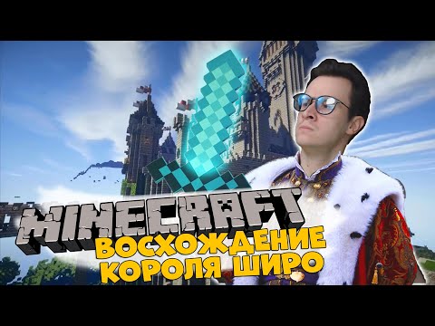 Видео: MINECRAFT - "ВОСХОЖДЕНИЕ КОРОЛЯ ШИРО #1: Начало пути"