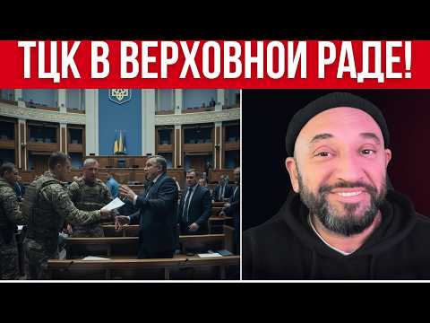 Видео: ОГО - ТЦК БУСИФИЦИРУЕТ ДЕПУТАТОВ! // ЖЕСТКИЙ ЗАКОН О МОБИЛИЗАЦИИ // МОЛОДЕЖЬ ВЕРНУТ В УКРАИНУ
