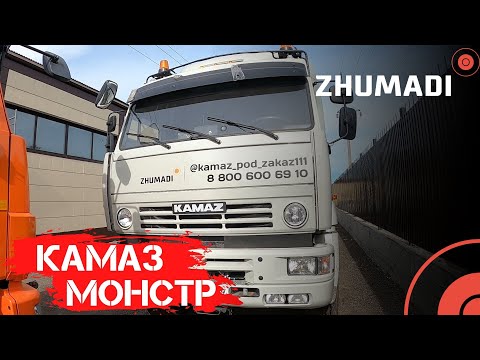 Видео: "МАГАДАНСКИЙ МОНСТР" КАМАЗ 65225