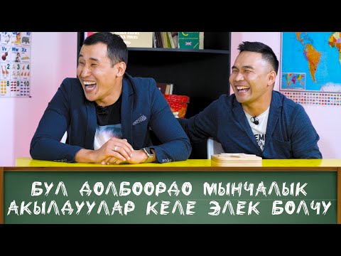 Видео: САНЖАР МЫКЫЕВ МЕНЕН УРМАТ БОРЧЕНОВ ОТО АКЫЛДУУ ЭКЕН! КИМ БИЛЕТ? ФРУНЗЕ ТВ