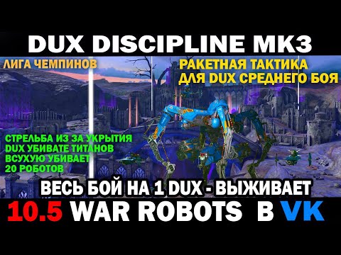 Видео: War Robots DUX Ракетчик Discipline mk3  Тактика от укрытия весь бой на 1 Дюкс #wrcommander