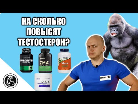 Видео: Добавки для повышения тестостерона. Когда бустеры работают?