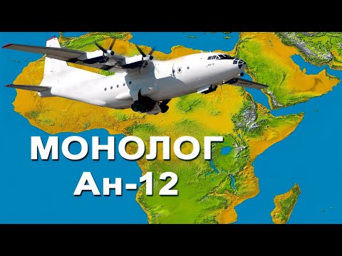 Видео: Монолог Ан 12.