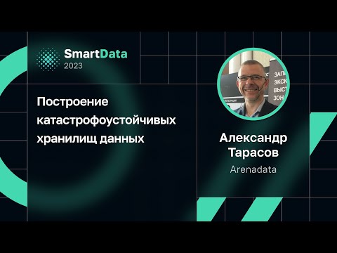 Видео: Александр Тарасов, Arenadata — Построение катастрофоустойчивых хранилищ данных