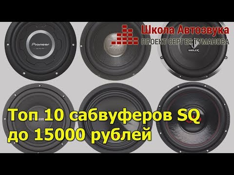 Видео: Топ 10 сабвуферов SQ до 15000 рублей