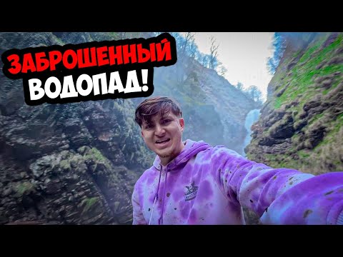 Видео: ДАЛЬНЯК - ОПАСНЫЙ ПУТЬ к ЗАБРОШЕННОМУ ВОДОПАДУ!