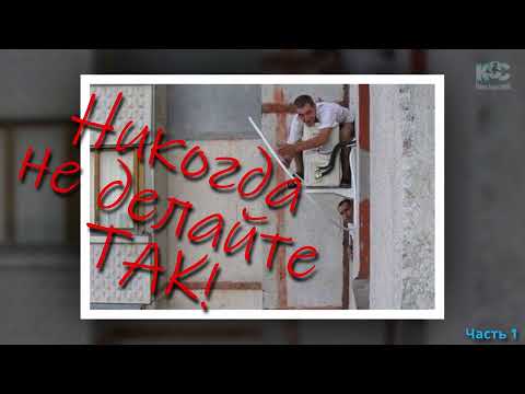 Видео: Никогда не делайте ТАК!!! Часть 1
