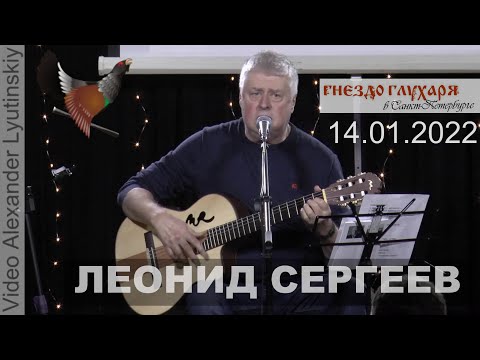 Видео: Леонид СЕРГЕЕВ - Концерт в Санкт-Петербурге 14.01.2022