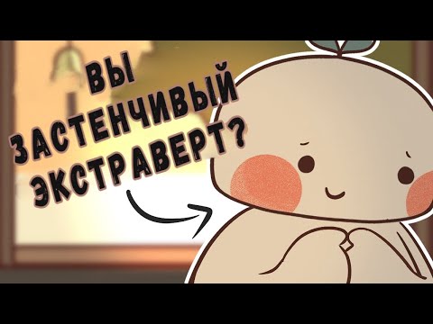Видео: 8 Признаков Того, Что Вы НЕ Интроверт, А Застенчивый Экстраверт