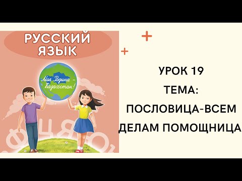 Видео: Русский язык 4 класс урок 19. Пословица -всем делам помощница. Орыс тілі 4  сынып 19 сабақ