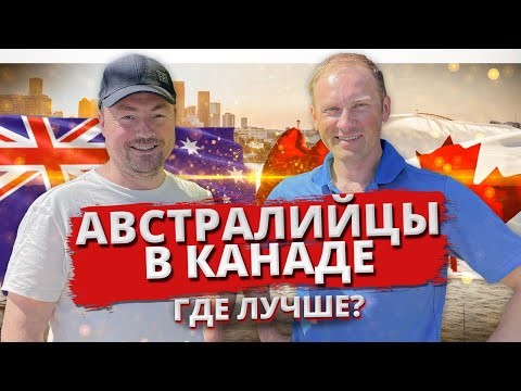 Видео: Австралийцы в Канаде. Где лучше: США, Канада или Австралия? @Interesting_Australia