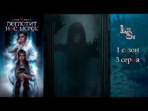 Видео: И ПОГЛОТИТ НАС МОРОК | 1 СЕЗОН 3 СЕРИЯ💎АЛМАЗНЫЙ ПУТЬ (КЛУБ РОМАНТИКИ)