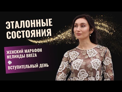 Видео: Эталонные Состояния. Как войти в женское состояние и получить ресурс? Вступительный день марафона